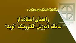 راهنمای استفاده از سامانه آموزش الکترونیک نوید